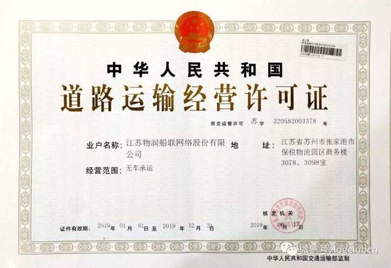 货运经营许可